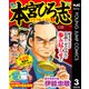 熱ヨミ！ 本宮ひろ志パワフルベスト 3（集英社） [電子書籍]