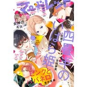 マーガレット 2024年12号（集英社） [電子書籍]
