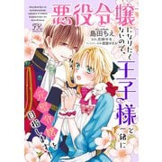 悪役令嬢になりたくないので、王子様と一緒に完璧令嬢を目指します！【単話売】（16）（ジュリアンパブリッシング） [電子書籍]