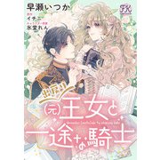 出戻り（元）王女と一途な騎士【単話売】（8）（ジュリアンパブリッシング） [電子書籍]