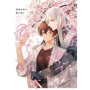 花冠の中で君と咲う【特典ペーパー/電子限定描き下ろし付き】（ジュリアンパブリッシング） [電子書籍]
