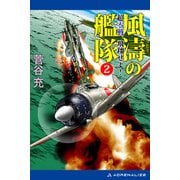 風濤の艦隊 超零戦、飛翔せよ！（2）（アドレナライズ） [電子書籍]