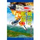 風濤の艦隊 超零戦、飛翔せよ！（3）（アドレナライズ） [電子書籍]