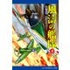 風濤の艦隊 超零戦、飛翔せよ！（4）（アドレナライズ） [電子書籍]