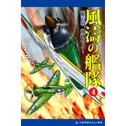 風濤の艦隊 超零戦、飛翔せよ！（4）（アドレナライズ） [電子書籍]