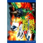 風濤の艦隊 超零戦、飛翔せよ！（5）（アドレナライズ） [電子書籍]