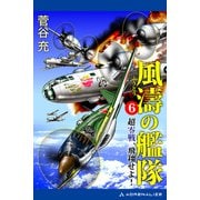 風濤の艦隊 超零戦、飛翔せよ！（6）（アドレナライズ） [電子書籍]