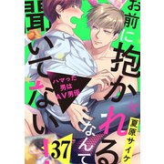 お前に抱かれるなんて聞いてない！～ハマった男はAV男優37（モバイルメディアリサーチ） [電子書籍]