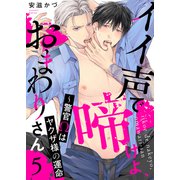 イイ声で啼けよ、おまわりさん～警官Ωはヤクザ様の運命5（モバイルメディアリサーチ） [電子書籍]