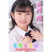 美少女学園 文月珀 Part.25（アイマックス） [電子書籍]
