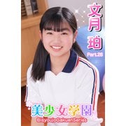 美少女学園 文月珀 Part.26（アイマックス） [電子書籍]