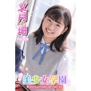 美少女学園 文月珀 Part.28（アイマックス） [電子書籍]