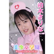 美少女学園 柏木さりな Part.165（アイマックス） [電子書籍]