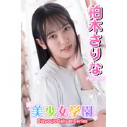 美少女学園 柏木さりな Part.166（アイマックス） [電子書籍]
