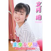 美少女学園 文月珀 Part.29（アイマックス） [電子書籍]