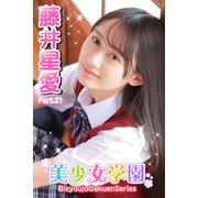 美少女学園 藤井星愛 Part.21（アイマックス） [電子書籍]