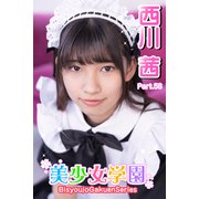 美少女学園 西川茜 Part.58（アイマックス） [電子書籍]