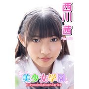 美少女学園 西川茜 Part.59（アイマックス） [電子書籍]
