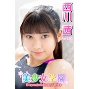 美少女学園 西川茜 Part.60（アイマックス） [電子書籍]
