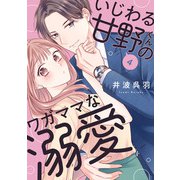 いじわる甘野くんのワガママな溺愛4（アイプロダクション） [電子書籍]