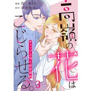 高嶺の花はこじらせる。～ギャップ上司と仮恋契約～3（アイプロダクション） [電子書籍]