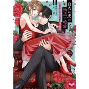 白衣の虎は極道で絶倫【単行本版】～闇医者ヤクザに毎晩溺愛されて・・・～2（アイプロダクション） [電子書籍]