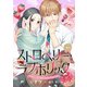 ストロベリー・ラブホリック～甘やかし上手なお隣男子に餌づけされてます～【分冊版】10話（ハーパーコリンズ・ジャパン） [電子書籍]