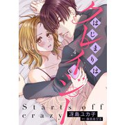 はじまりはクレイジー 【分冊版】4話（ハーパーコリンズ・ジャパン） [電子書籍]