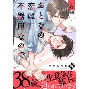 おとなの恋は不器用なので Ep.6 後編（ライブコミックス） [電子書籍]