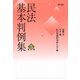 民法基本判例集 第五版（勁草書房） [電子書籍]