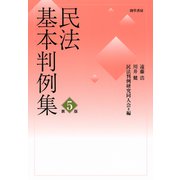 民法基本判例集 第五版（勁草書房） [電子書籍]
