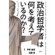 政治哲学者は何を考えているのか？（勁草書房） [電子書籍]