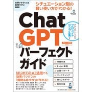 ワン・コンピュータムック ChatGPTパーフェクトガイド（ワン・パブリッシング） [電子書籍]