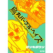 烏丸パープル・ヘイズ（トゥーヴァージンズ） [電子書籍]
