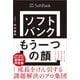 ソフトバンク もう一つの顔 成長をけん引する課題解決のプロ集団（日経BP社） [電子書籍]