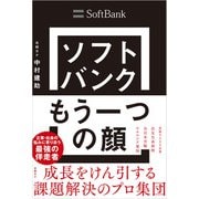 ソフトバンク もう一つの顔 成長をけん引する課題解決のプロ集団（日経BP社） [電子書籍]
