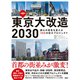東京大改造2030 都心の景色を変える100の巨大プロジェクト（日経BP社） [電子書籍]