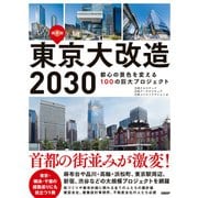 東京大改造2030 都心の景色を変える100の巨大プロジェクト（日経BP社） [電子書籍]