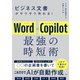 ビジネス文書がサクサク作れる！ Word×Copilot 最強の時短術（日経BP社） [電子書籍]