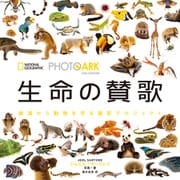 PHOTO ARK 生命の賛歌（日経ナショナルジオグラフィック社） [電子書籍]
