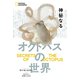 神秘なるオクトパスの世界（日経ナショナルジオグラフィック社） [電子書籍]