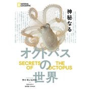 神秘なるオクトパスの世界（日経ナショナルジオグラフィック社） [電子書籍]