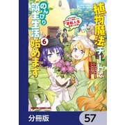 植物魔法チートでのんびり領主生活始めます【分冊版】 57（KADOKAWA） [電子書籍]