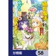 植物魔法チートでのんびり領主生活始めます【分冊版】 58（KADOKAWA） [電子書籍]
