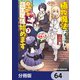 植物魔法チートでのんびり領主生活始めます【分冊版】 64（KADOKAWA） [電子書籍]