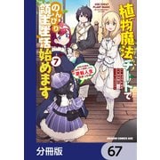 植物魔法チートでのんびり領主生活始めます【分冊版】 67（KADOKAWA） [電子書籍]