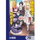 植物魔法チートでのんびり領主生活始めます【分冊版】 70（KADOKAWA） [電子書籍]