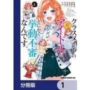 クラスメイトの元アイドルが、とにかく挙動不審なんです。【分冊版】 1（KADOKAWA） [電子書籍]