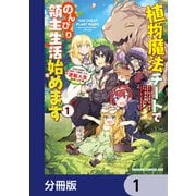 植物魔法チートでのんびり領主生活始めます【分冊版】 1（KADOKAWA） [電子書籍]