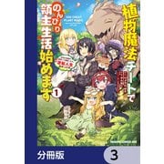 植物魔法チートでのんびり領主生活始めます【分冊版】 3（KADOKAWA） [電子書籍]